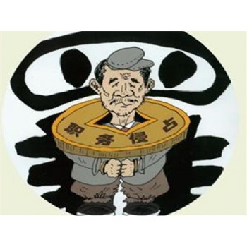 職務(wù)侵占罪 