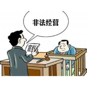 非法經(jīng)營罪 