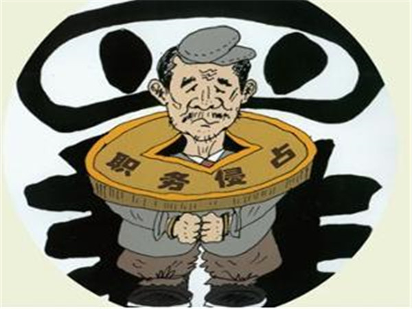 職務(wù)侵占罪 